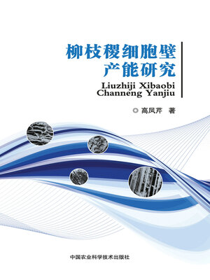 cover image of 柳枝稷细胞壁产能研究